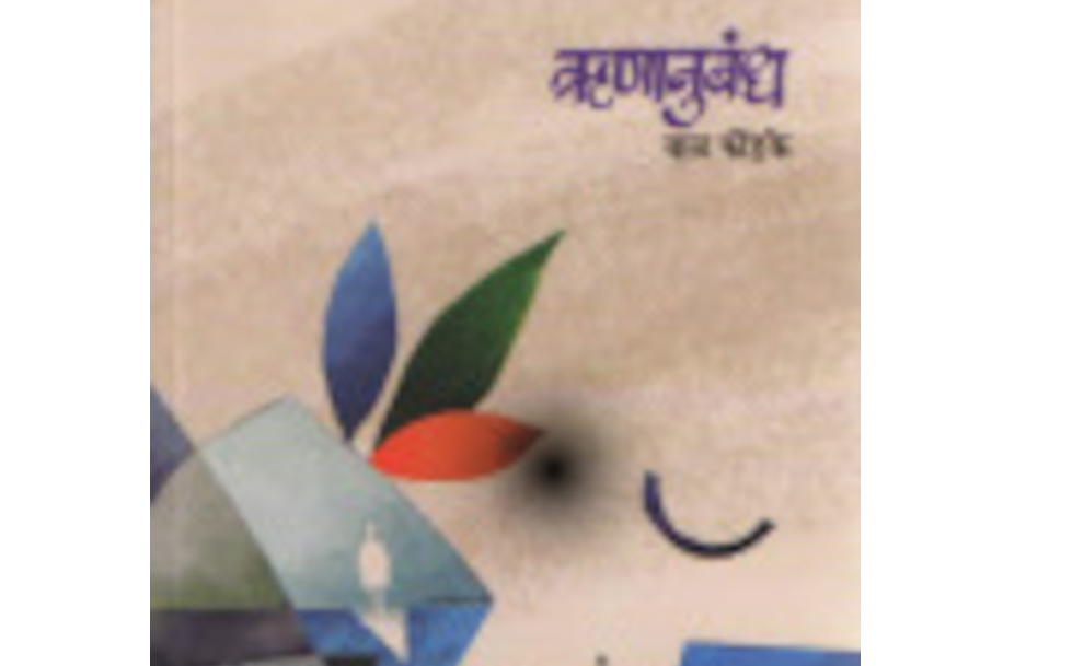 पुस्तक परिचय : ऋणानुबंध